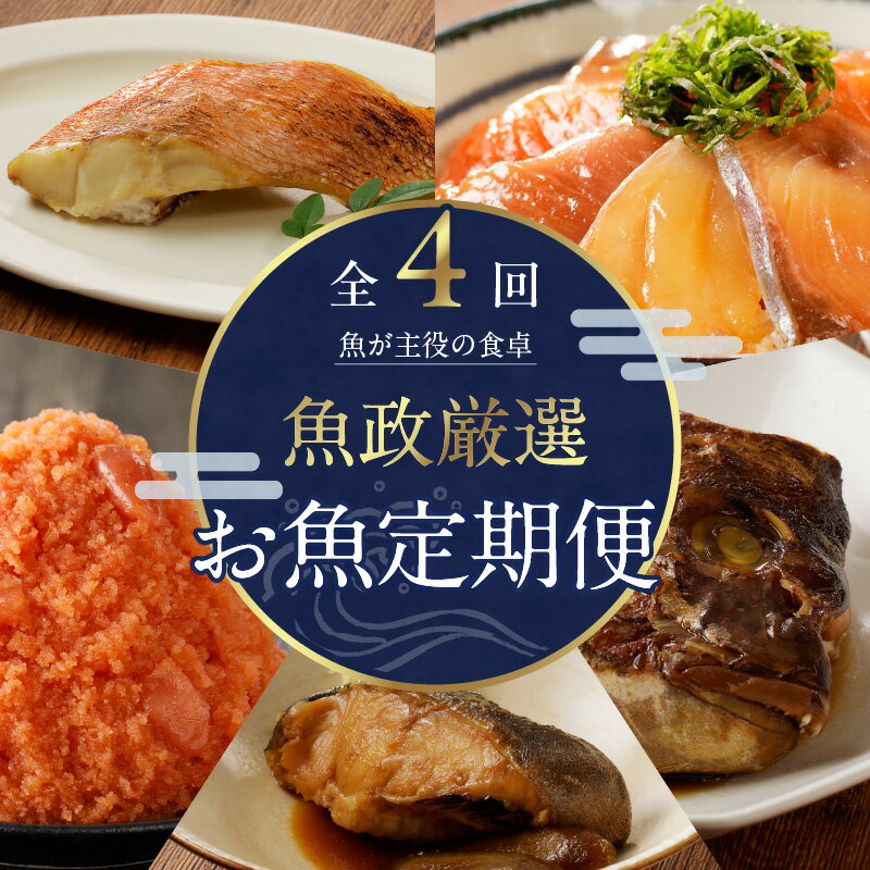 2位! 口コミ数「0件」評価「0」【定期便】 お魚定期便 4回 焼き魚 塩焼き 味噌焼き みりん焼き 煮付け 明太子 漬け丼 鯛のあらだき セット 詰め合わせ 魚介類 海鮮 ･･･ 