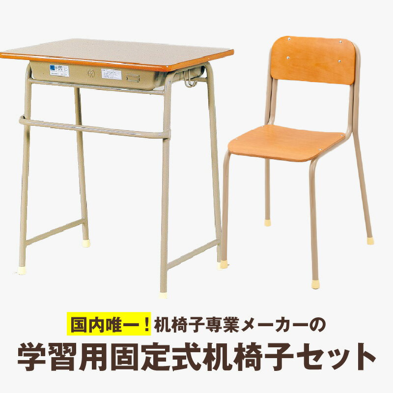 【ふるさと納税】学習用固定式机椅子セット