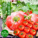 【ふるさと納税】久留米産 季節のトマト2Kg