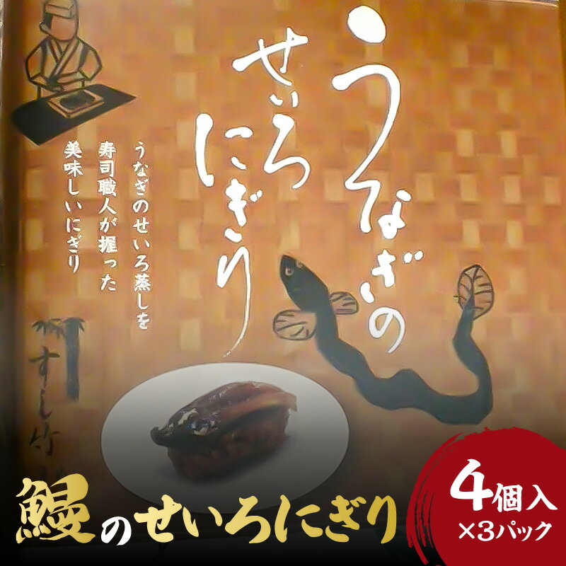 【ふるさと納税】うなぎ せいろにぎり 4個 × 3 パック 調理済み グルメ 食品 加工品 魚 魚介類 おかず...