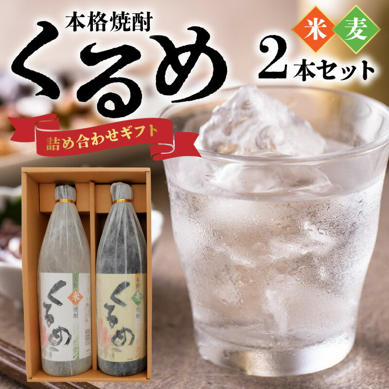 焼酎 各 900ml 2本 セット 飲み比べ 麦焼酎 米焼酎 久留米市産 麦 米 使用 丹念 発酵 蒸留 福岡県 久留米市 お取り寄せ 飲み物 アルコール 酒 化粧箱入 家飲み 宅飲み 贈答用 プレゼント ギフト 送料無料