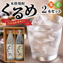 【ふるさと納税】焼酎 各 900ml 2本 セット 飲み比べ 麦焼酎 米焼酎 久留米市産 麦 米 使用 丹念 発酵 蒸留 福岡県 久留米市 お取り寄せ 飲み物 アルコール 酒 化粧箱入 家飲み 宅飲み 贈答用 …