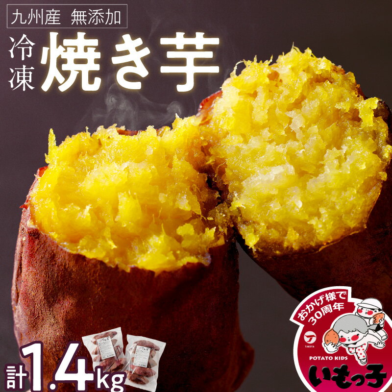 【ふるさと納税】無添加 冷凍 温めるだけ 焼芋 1.4kg 甘い やわらかい いもっ子 冷凍なのでいつでも食...