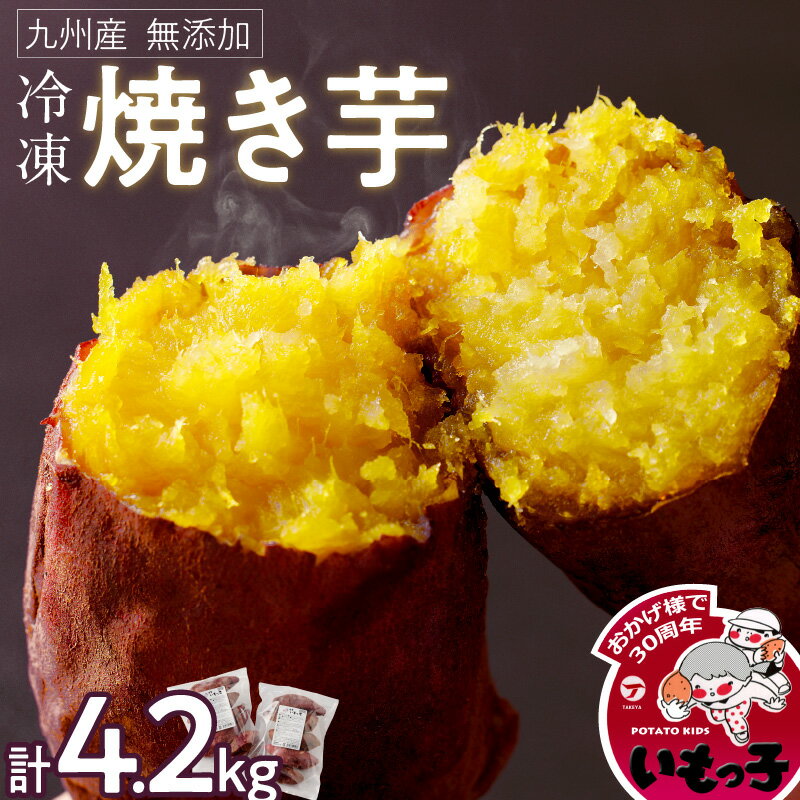 【ふるさと納税】無添加 冷凍 温めるだけ 焼芋 4.2kg 甘い やわらかい いもっ子 冷凍なのでいつでも食べられる 芋 さつまいも 自然解凍 冷やし焼き芋 熱々の焼き芋 国産 簡単 おやつ スイーツ デザート 福岡県 久留米市 お取り寄せ お取り寄せグルメ 送料無料