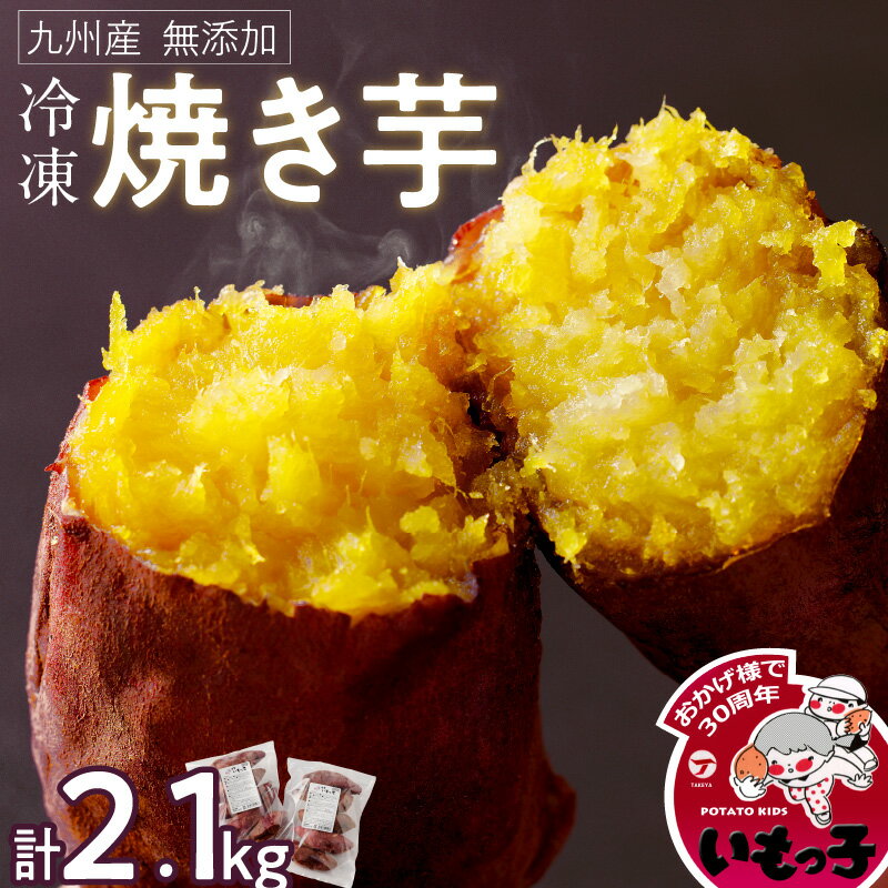 【ふるさと納税】無添加 冷凍 温めるだけ 焼芋 2.1kg 