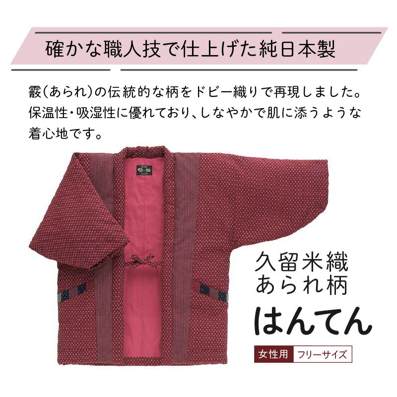 【ふるさと納税】価格改定 半纏 女性用 フリーサイズ 久留米織 綿入りはんてん 1枚 ドビー織 あられ柄 エンジ色 保温性 吸湿性 和服 部屋着 防寒着 ファッション ふっくら しなやか 着心地の良さ レディース 婦人用 お取り寄せ 福岡県 久留米市 送料無料