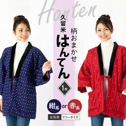 【ふるさと納税】価格改定 半纏 女性用 フリーサイズ 綿入りはんてん 1枚 柄 おまかせ レッド ネイビー 保温性 吸湿性 和服 部屋着 防寒着 ファッション ふっくら しなやか 着心地の良さ レディース 婦人用 福岡県 久留米市 お取り寄せ 送料無料