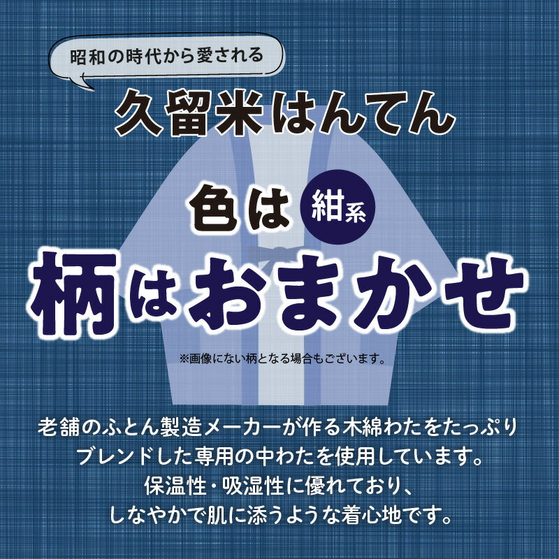 【ふるさと納税】価格改定 半纏 男性用 フリーサイズ 綿入りはんてん ネイビー 1枚 柄 おまかせ 保温性 吸湿性 和服 部屋着 防寒着 ファッション ふっくら しなやか 着心地の良さ メンズ 紳士用 福岡県 久留米市 お取り寄せ 送料無料