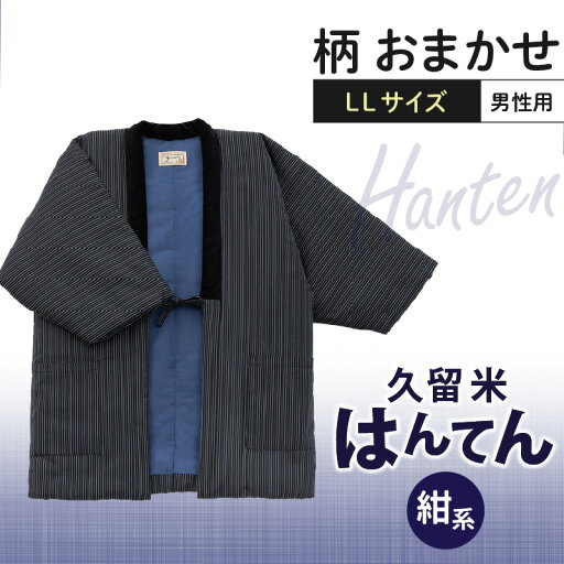 【ふるさと納税】半纏 男性用 LLサイズ 綿入りはんてん ネイビー 1枚 柄 おまかせ 保温性 吸湿性 和服 部屋着 防寒着 純日本製 ファッション ふっくら しなやか 着心地の良さ 木綿わた ポケット付き 職人技 メンズ 紳士用 福岡県 久留米市 お取り寄せ 送料無料 【ふるさと納税】半纏 男性用 LLサイズ 綿入りはんてん ネイビー 1枚 柄 おまかせ 保温性 吸湿性 和服 部屋着 防寒着 純日本製 ファッション ふっくら しなやか 着心地の良さ 木綿わた ポケット付き 職人技 メンズ 紳士用 福岡県 久留米市 お取り寄せ 送料無料