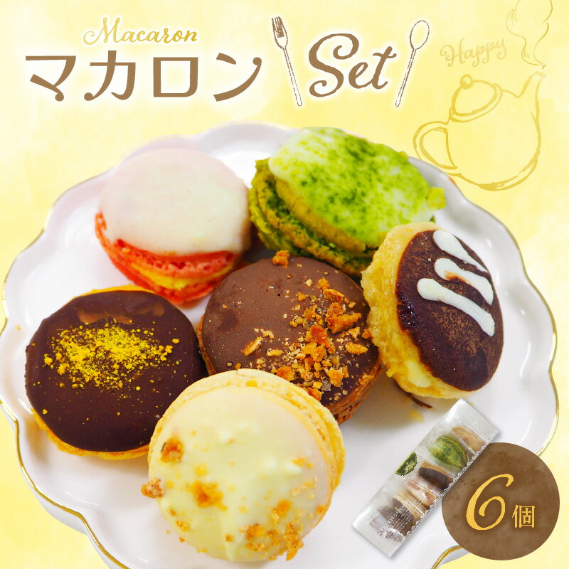 【ふるさと納税】マカロン 1箱 6個入り セット ショコラ はちみつ ストロベリー オランジュ 抹茶 バニーユ 着色料不使用 デコレーション おしゃれ かわいい...