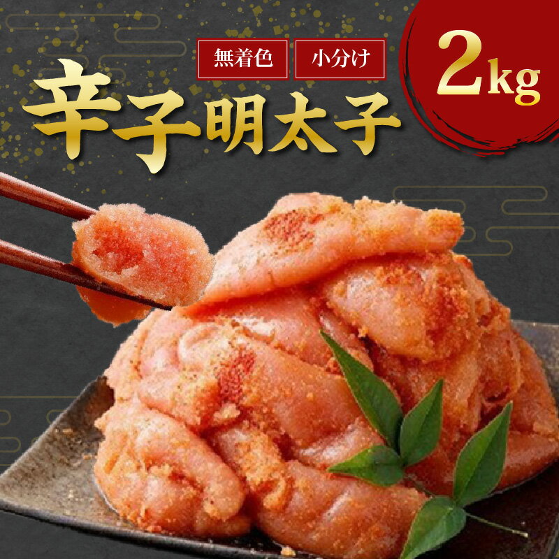 無着色 辛子明太子 切れ子 500g 4袋 計 2kg 小分け ジッパー付き めんたいこ 小分け 冷凍 素材の味 ご飯 お供 お酒 おつまみ 料理 具材 家庭用 福岡県 久留米市 お取り寄せ お取り寄せグルメ 送料無料