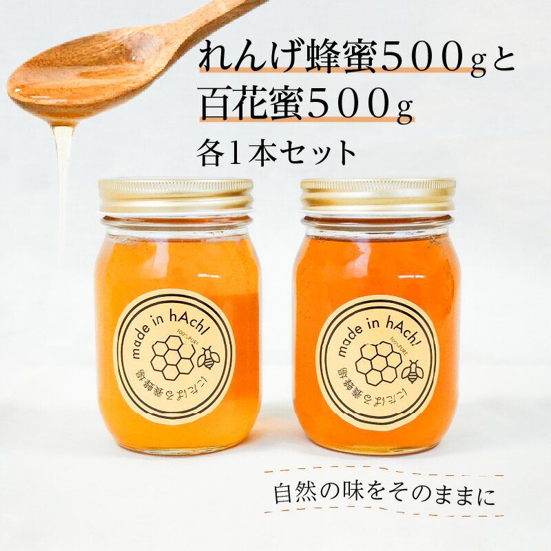 【ふるさと納税】ハチミツ 食べ比べ セット 国産 れんげ蜂蜜 百花蜜 500g 各1本 送料無料