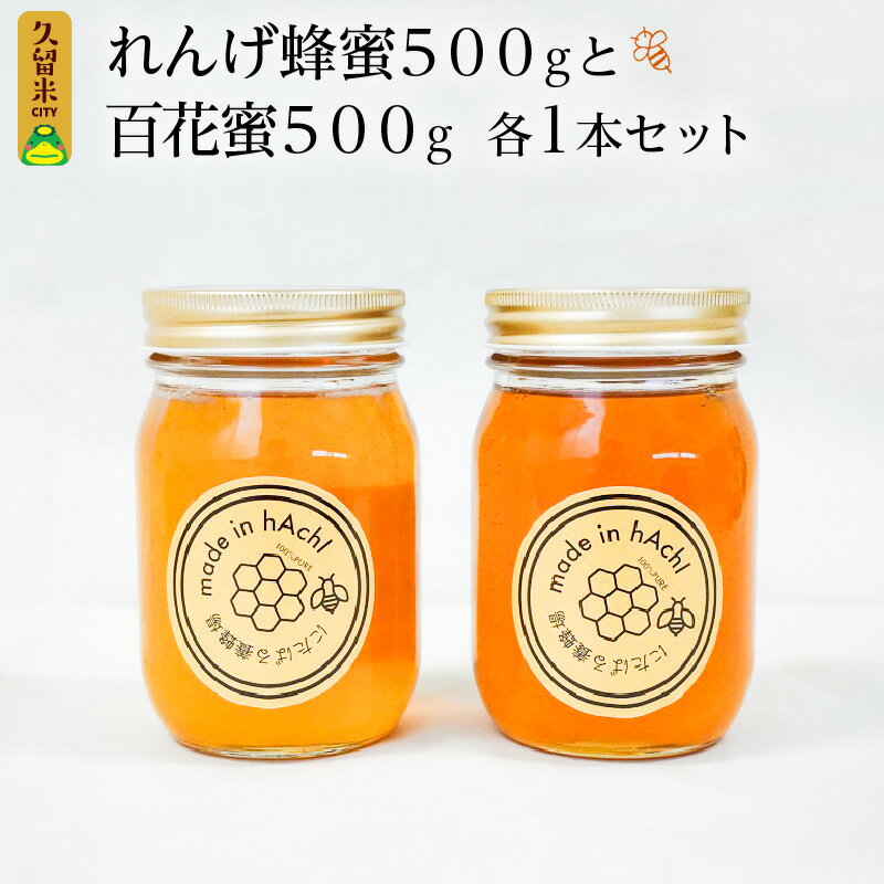 ハチミツ 食べ比べ セット 国産 れんげ蜂蜜 百花蜜 500g 各1本 送料無料