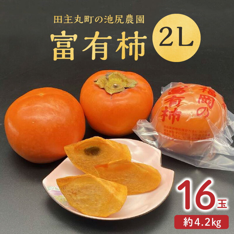 【ふるさと納税】柿 約 4.2kg 富有柿 2L 16玉 入り 柿の王様 人気 高い 国産 フルーツ 果物 高品質 天皇への献上品 池尻農園 福岡県 久留米市 田主丸 お取り寄せ お取り寄せフルーツ 食品 食べ…