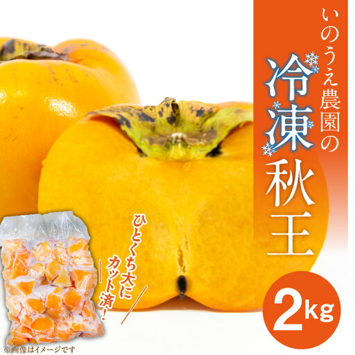 【ふるさと納税】いのうえ農園 冷凍 秋王 2kg 甘柿 ひとくち サイズ 福岡県 限定 品種 カット済 真空パック 種なし フルーツ 食べやすい スムージー シャーベット ジャム アレンジ 色々 美味しさ こだわり 自慢 果物 お取り寄せ グルメ 久留米市 送料無料 【ふるさと納税】いのうえ農園 冷凍 秋王 2kg 甘柿 ひとくち サイズ 福岡県 限定 品種 カット済 真空パック 種なし フルーツ 食べやすい スムージー シャーベット ジャム アレンジ 色々 美味しさ こだわり 自慢 果物 お取り寄せ グルメ 久留米市 送料無料