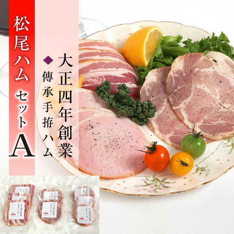 3位! 口コミ数「0件」評価「0」大正4年創業 傳承手拵ハム 松尾ハム セット A ロースハム ベーコン 焼豚 詰め合わせ グルメ ハム 加工品 豚肉 おつまみ ご飯のお供 ･･･ 