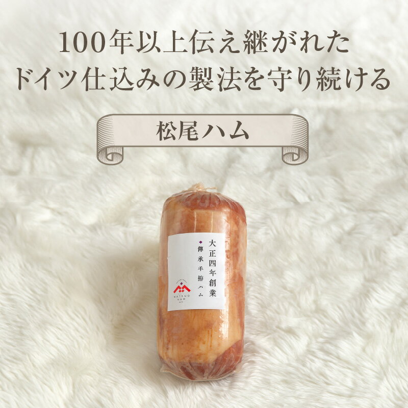 【ふるさと納税】大正4年創業 傳承手拵ハム 松尾ハム セット B ロースハム 1本 グルメ ハム 加工品 豚肉 おつまみ ご飯のお供 お取り寄せ お取り寄せグルメ 福岡県 久留米市 大祐プランニング 送料無料