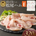 【ふるさと納税】ハム 松尾ハム セット E 生ハム 80g × 4パック 320g 燻製ハム ドイツ仕込みの製法 本物の味 濃厚な味わい 燻製の香り 肉の旨味 ...