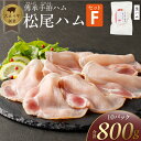 【ふるさと納税】ハム 松尾ハム セット F 生ハム 80g × 10パック 800g 燻製ハム ドイツ仕込みの製法 本物の味 濃厚な味わい 燻製の香り 肉の旨味...