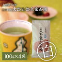 【ふるさと納税】上煎茶 白折 三十四代 太郎五郎久家茶園 100g×4袋