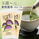 玉露〜心（しん） 栗原製茶 100g×2袋