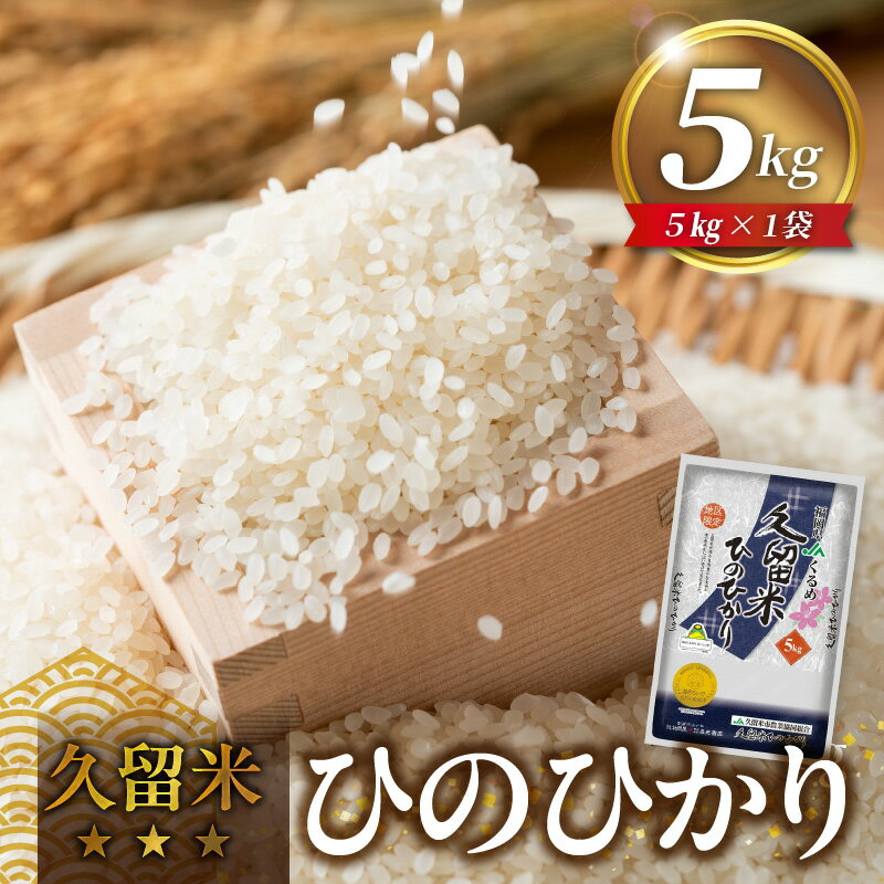 久留米ひのひかり 5kg 国産 白米 お米 ひのひかり 久留米地区限定 県産米 金のめし丸 おいしい 優良米 適度な粘り 甘み おにぎり 食品 常温 森光商店 九州 福岡県 久留米市 お取り寄せ 送料無料