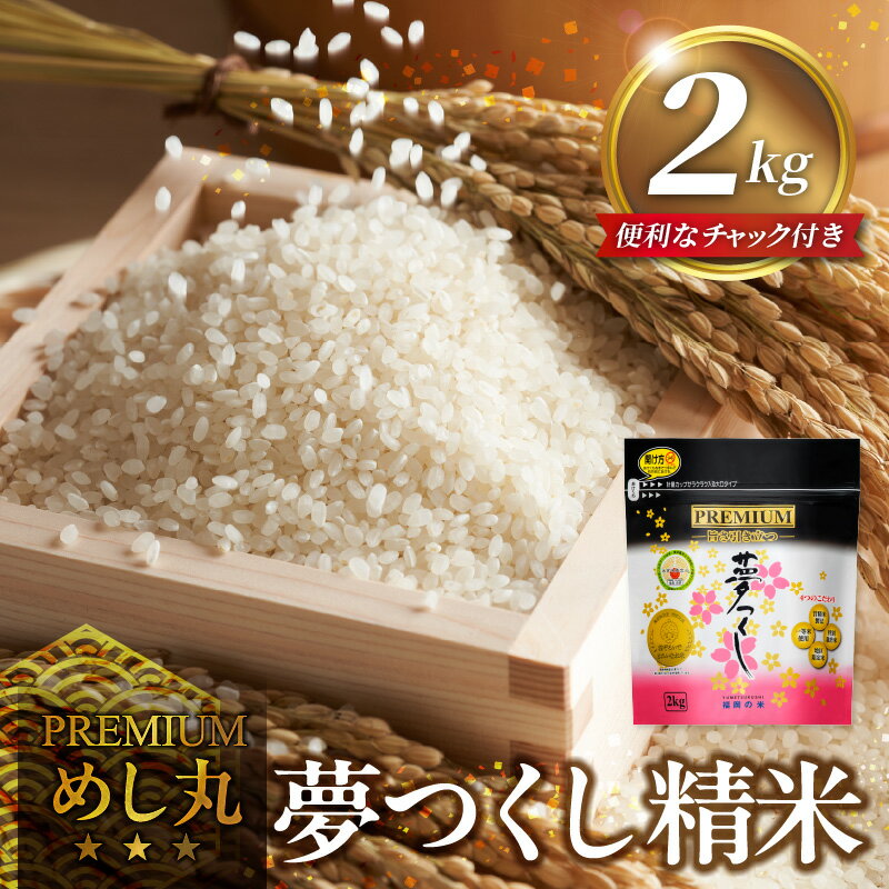 返礼品説明 名称 【ふるさと納税】プレミアムめし丸夢つくし精米2kg 内容量 2Kg×1袋農産物検査証明による 精米時期 返礼品のラベルに記載 アレルギー 特定原材料7品目は使用していません特定原材料に準ずる21品目は使用していません 保存方法 ※米びつ等の密閉容器に移し替えて、冷暗所か冷蔵庫に入れて保存し、精米日より1か月以内にお召し上がりください。※夏場で2～3週間、冬場で1ヵ月以内が目安です。 到着後、少なくとも3週間から1ヵ月以内で食べ終えることを推奨しています。 配送温度帯 常温 消費期限 30日 説明 夢つくしは、おいしさで定評のあるコシヒカリを父に、絹のようなつややかさのキヌヒカリを母に、両方のいいところだけを受け継いで生まれた福岡県のオリジナル米です。ツヤツヤのご飯で、もちもちした食感とほのかな甘みが特長。福岡県民に親しまれているロングセラーのお米です。その中でも、旨さを引き立たせる独自の4つのこだわりを持ったプレミアムなお米をお届けします。・昔精米製法　お米の温度を上げすぎないようにゆっくり時間をかけて精米することで、米本来の旨さを引き出す精米製法です。・特別栽培米　節減対象農薬と化学肥料を当地比の5割以上削減し育てた安心なお米です。・地区限定米　地区を限定することで、年間を通して安定した品質で美味しいお米です。・一等米使用　粒ぞろいの一等米を使用することで、食感の良さが際立つお米です。『金のめし丸』県産米　3つの基準1.自然豊かな福岡で愛情こめて栽培したお米です。2.農産物検査上位等級(1等または2等)のお米です。3.指定した工場で精米されているお米です。 注意事項 ※申込状況等によりお届け時期が遅れる場合がございます。あらかじめご了承ください。 ※日光や高温多湿を避け、涼しい場所で保存してください。特に夏・秋の猛暑時は注意が必要です。 密閉できる容器に小分けして、冷蔵庫で保存することをおすすめします。 提供事業者 株式会社　森光商店 ・寄附申込みのキャンセル、返礼品の変更・返品はできません。あらかじめご了承ください。・ふるさと納税よくある質問はこちら 地場産品基準8号ハ：福岡県において地場産品基準8号（ハ）に認定されている返礼品（夢つくし）【ふるさと納税】プレミアムめし丸夢つくし精米2kg