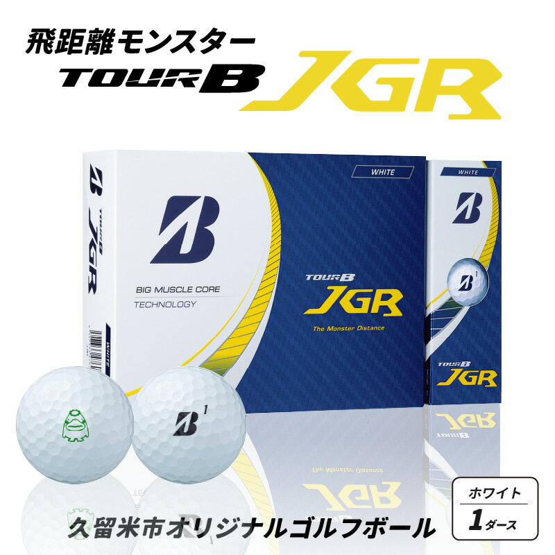 【ふるさと納税】【9月30日で受付終了】 ゴルフボール BRIDGESTONE TOUR B JGR ホワイト 1ダース 久留米市 オリジナル ブリヂストン くるっぱ プリント 飛距離モンスター タメ 弾き 低スピン 高初速 ゴルフ ゴルフ用品 スポーツ お取り寄せ 福岡県 送料無料のサムネイル