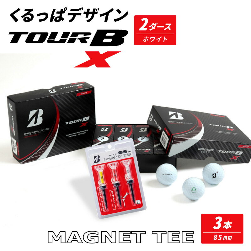 【ふるさと納税】【9月30日で受付終了予定】 くるっぱデザイン TOUR B X2+TEE1 ゴルフ ブリヂストン ゴルフボール 24球 マグネットティ 85mm 3本セット 1個 セット ゴルフ用品 スポーツ スポーツ用品 BRIDGESTONE 高弾道 低スピン 固定 振り抜き スムーズ ギフト 送料無料