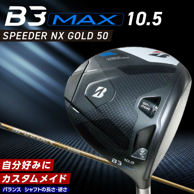 ブリヂストン ゴルフ クラブ ドライバー B3MAX B3 マックス スピーダー NX ゴールド モデル ロフト 10.5 ゴルフ用品 スポーツ シャフト 硬さ 長さ バランス カスタム カスタムメイド モノコック ブレずに飛ばす 高慣性モーメント設計 送料無料 久留米市