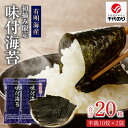 【ふるさと納税】日本うまいもん便 有明海産 初摘み 一番摘み 限定 味付海苔 セット 半裁 10枚 2袋 計 20枚 海苔 小分け パック 便利 産地直送 おか...