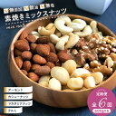 【ふるさと納税】ミックスナッツ 定期便 600g × 6回 アーモンド くるみ カシューナッツ マカダミアナッツ 素焼き 無油 無塩 健康 美容 サポート 栄養...