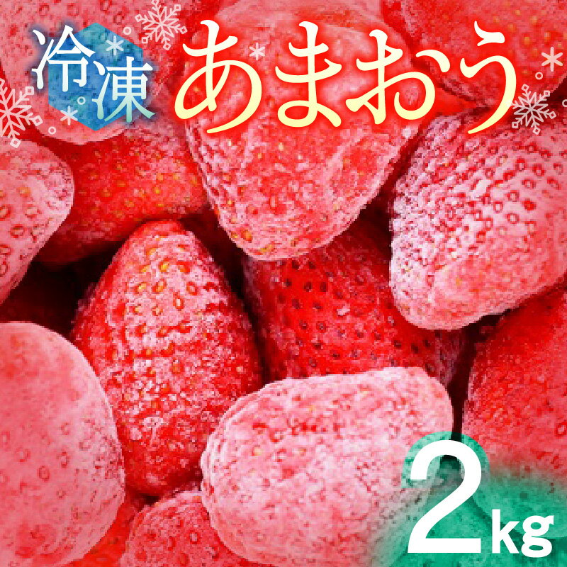 【ふるさと納税】いちご あまおう 2kg 冷凍いちご 冷凍 果物 フルーツ 楽しみ方いろいろ スイーツ ケーキ スムージー…