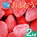 28位! 口コミ数「4件」評価「3.25」いちご あまおう 2kg 冷凍いちご 冷凍 果物 フルーツ 楽しみ方いろいろ スイーツ ケーキ スムージー ジャム かき氷機 削り苺 冷凍保･･･ 