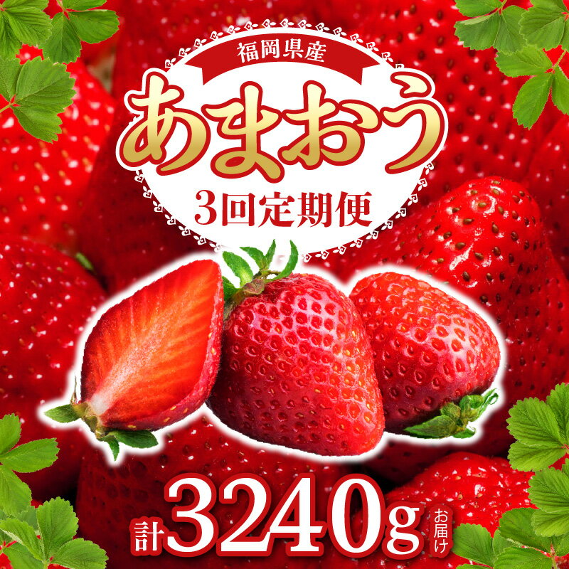 25位! 口コミ数「11件」評価「3.55」定期便 3回 いちご あまおう 約 270g × 4パック 計 12パック 福岡県産 ブランド苺 果物 フルーツ ストロべリー スイーツ パ･･･ 