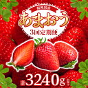 22位! 口コミ数「11件」評価「3.55」定期便 3回 いちご あまおう 約 270g × 4パック 計 12パック 福岡県産 ブランド苺 果物 フルーツ ストロべリー スイーツ パ･･･ 