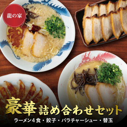 ラーメン 4食入 2種類×2袋 餃子 20個 チャーシュー 10枚 替玉 2食 詰め合わせ セット とんこつ 自家製麺 生麺 具付き 純味 こく味 背脂 香油 辛みそ お取り寄せグルメ 有名店 龍の家 久留米 福岡 九州 冷凍 食品 送料無料