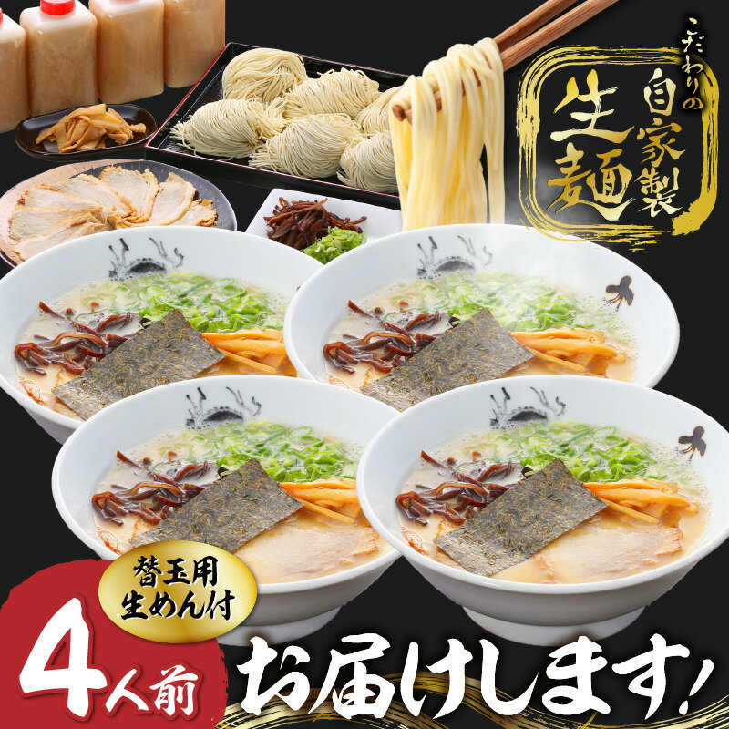 ふるさと納税 大龍ラーメン セット 豚骨 久留米 ラーメン 自家製 生めん 生ラーメン チャーシュー グルメ 九州グルメ 豚骨ラーメン スープ ご当地 ご当地ラーメン 食品 お取り寄せ 九州　【ふるさと納税】久゛留米大龍ラーメン 生ラーメン(4人前)セット 豚骨 久留米 ラーメン 自家製 生めん 生ラーメン チャーシュー あとくちサッパリ グルメ 九州グルメ 豚骨ラーメン スープ ご当地 食品 福岡県 久留米市 送料無料 冷蔵 お土産 とんこつ 生麺