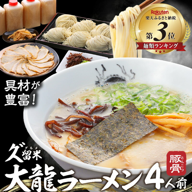 久留米ラーメン