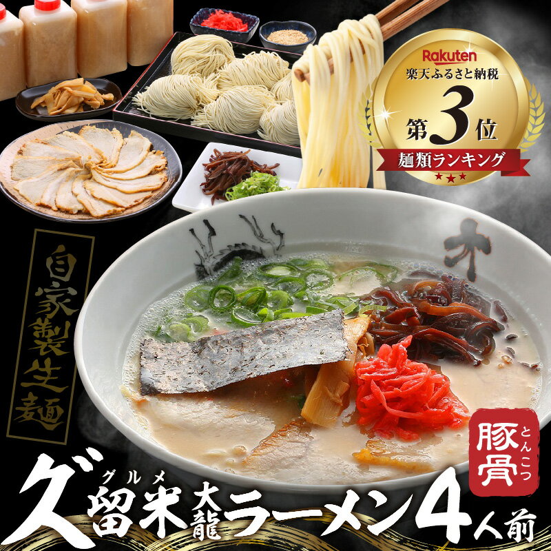 【ふるさと納税】大龍ラーメン セット 4人前 豚骨 久留米 