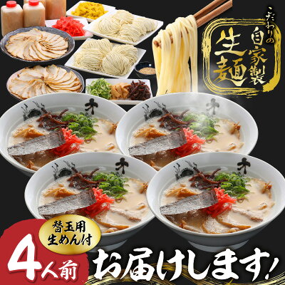 福岡県久留米市 【ふるさと納税】豚骨ラーメン ラーメン チャーシューメン セット 4人前 久゛留米大龍ラーメン ご当地ラーメン ギフト お取り寄せ グルメ 生めん スープ きくらげ メンマ ねぎ ごま チャーシュー 替え玉 ハリハリ漬け 紅生姜 送料無料 画像3