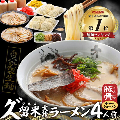福岡県久留米市 【ふるさと納税】豚骨ラーメン ラーメン チャーシューメン セット 4人前 久゛留米大龍ラーメン ご当地ラーメン ギフト お取り寄せ グルメ 生めん スープ きくらげ メンマ ねぎ ごま チャーシュー 替え玉 ハリハリ漬け 紅生姜 送料無料
