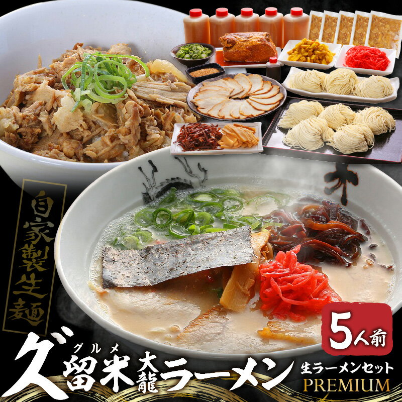 【ふるさと納税】久゛留米大龍ラーメン 生ラーメンセッ...