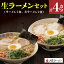 【ふるさと納税】大砲ラーメン セット 計 4食分 豚骨 ラーメン 久留米ラーメン 生ラーメン 自家製 生麺 本場の味 チャーシュー 呼び戻しスープ 麺類 ご当地ラーメン 福岡県 久留米市 お取り寄せ お取り寄せグルメ 食品 送料無料 14,000円