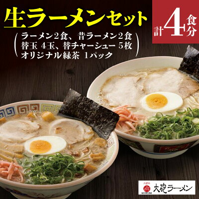 福岡県久留米市 【ふるさと納税】大砲ラーメン セット 替玉 緑茶付き 生ラーメンセット 豚骨 お取り寄せ グルメ ギフト ご当地ラーメン チャーシュー スープ 替えチャーシュー お店の味 屋台ラーメン 呼び戻しスープ 本場の味 送料無料