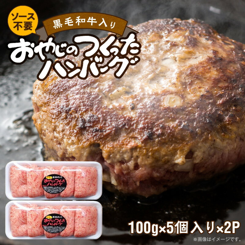 【ふるさと納税】ソース不要 黒毛和牛入り 100グラム 5個 2パック 牛肉 ハンバーグ ふわふわ 柔らかい 雄勝 おやじのつくったハンバーグ おかず 晩ごはん お弁当 福岡県 久留米市 送料無料