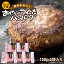 【ふるさと納税】ソース不要 黒毛和牛 入り 150g × 5個 計 750g 牛肉 ハンバーグ 柔らかい 和牛 肉汁 甘さ 専門店 雄勝 おやじのつくったハンバーグ 味わい おかず 晩ごはん お弁当 冷凍 お取り寄せ お取り寄せグルメ 福岡県 久留米市 送料無料