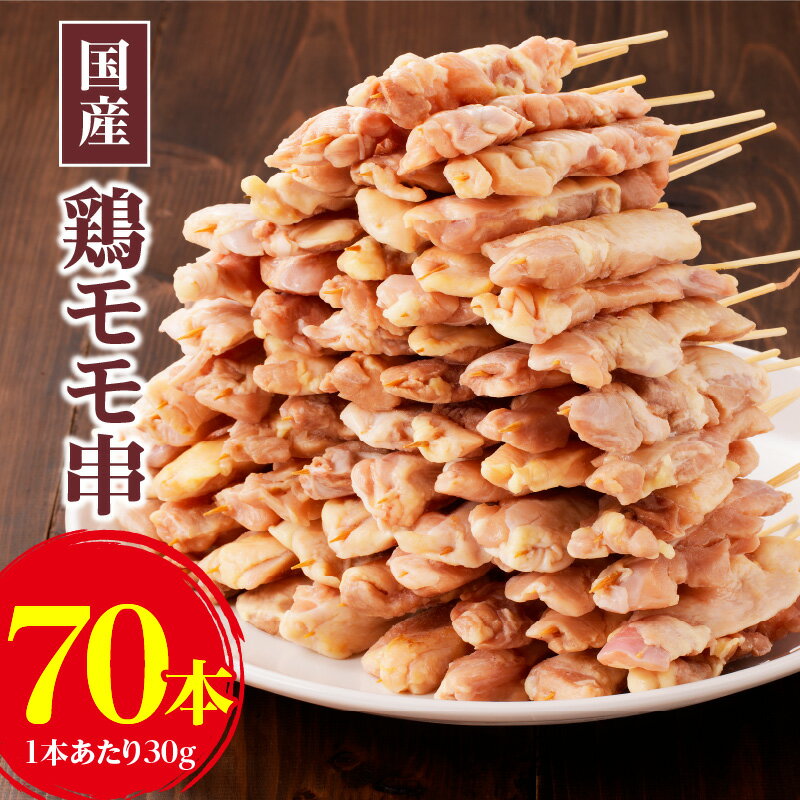 【ふるさと納税】手軽に焼き鳥が楽しめる 国産 鶏モモ串 30