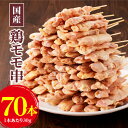 【ふるさと納税】手軽に焼き鳥が楽しめる 国産 鶏モモ串 30g × 70本 焼鳥 鶏肉 もも モモ肉 串 計2.1kg 福岡県 久留米市 お取り寄せ お取り寄せグルメ おかず おつまみ 惣菜 加工品 冷凍 送料無料