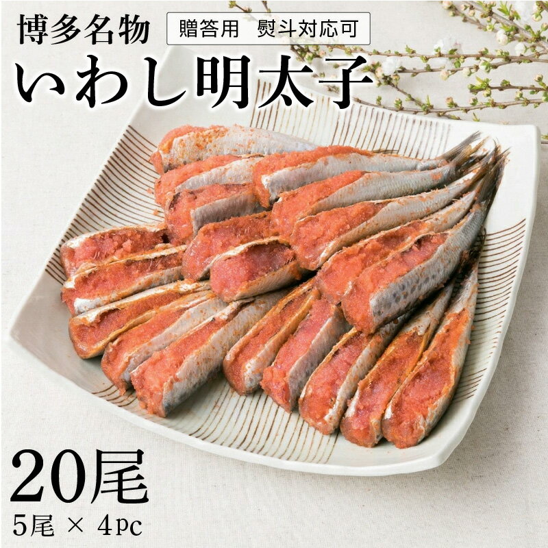 【ふるさと納税】いわし明太子 5尾 4パック 計20尾 贈答用 博多名物 明太子 脂の乗った 国産 真いわし 尻尾まで美味しい 福岡県 久留米市 熨斗対応可 送料無料のサムネイル
